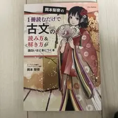 岡本梨奈の1冊読むだけで古文の読み方&解き方が面白いほど身につく本