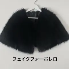 ブラックフェイクファー　ボレロ
