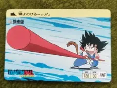ドラゴンボール カードダス 孫悟空 棒よのびろーッ!!