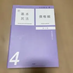 新基本民法4 債権編〔第2版〕