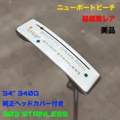 2026年最新】スタジオ ステンレス ニューポート ビーチ パターの人気