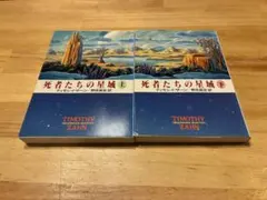 『死者たちの星域』ティモシイ・ザーン上・下セット　ハヤカワ文庫SF