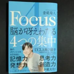 4Focus 脳が冴えわたる4つの集中