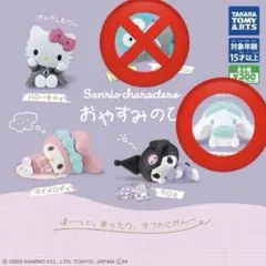 サンリオ ガチャガチャ おやすみのひ シナモロール