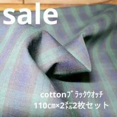 ◇ｓａｌｅ◇2枚セットCottonブラックウオッチ110✕2㍍