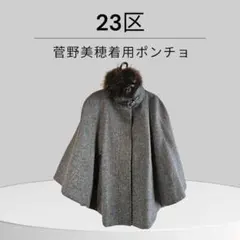 23区 菅野美穂着用ブラウン ポンチョ ファー付き