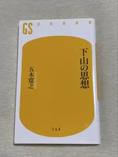 下山の思想 五木寛之 幻冬舎新書