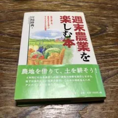 「週末農業」を楽しむ本 : 自然と親しみ、自給をめざす新しいライフスタイルの提案