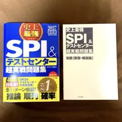 2027最新版 史上最強SPI&テストセンター超実戦問題集
