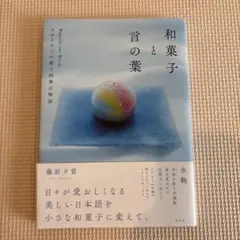 和菓子と言の葉 = Wagashi and Words : デザイナーが紡ぐ四…