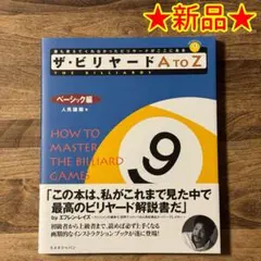 【新品】「ザ・ビリヤードA to Z ベーシック編」 ★送料込み★
