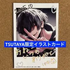 【特典のみ】ヒモクズ花くんは死にたがり③ TSUTAYA限定　イラストカード