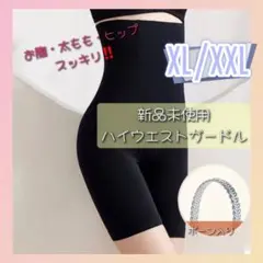 ハイウエストガードル　補正下着　着圧レギンス　骨盤矯正　産後矯正　XL/XXL
