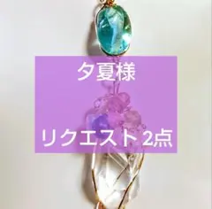 夕夏様 リクエスト 2点 まとめ商品