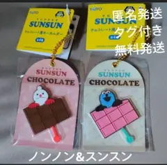 パペットスンスン チョコレート風キーホルダー 2種セット