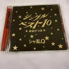 シャ乱Q シングルベスト10