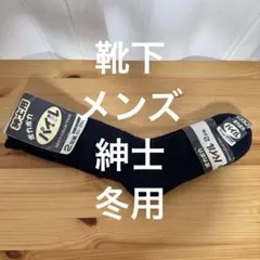 黒 靴下 2足組 メンズコレクション 24〜26cm