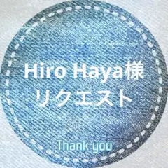 Hiro Haya様 リクエスト 2点 まとめ商品