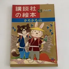 かちかち山　講談社の絵本　ゴールド版