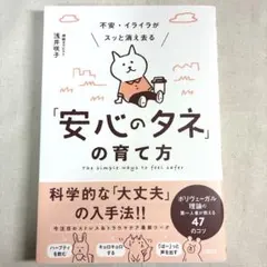 不安・イライラがスッと消え去る「安心のタネ」の育て方