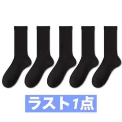 男女兼用 黒 ハイソックス 5足セット クルーソックス 靴下 まとめ買い 無地