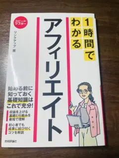 1時間でわかるアフィリエイト