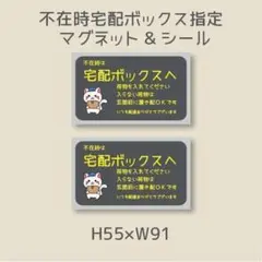 不在時は　宅配ボックスへ荷物を入れてください　シール&マグネット