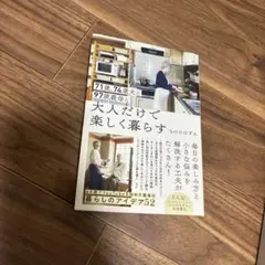 71歳、74歳夫と97歳義母と大人だけで楽しく暮らす