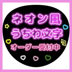 手描きネオンうちわオーダー受付ページ2800円〜