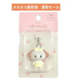 Lil ala mode ミニフィギュアチャーム スフレ