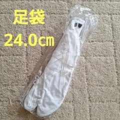 t*a様 足袋　24.0㎝　4枚コハゼ　福助　クリーニング済み