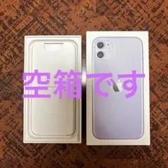 iPhone11 空箱