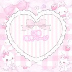 ♡ネイルチップ ♡様専用ページ♡