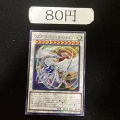 コズミックブレイザードラゴン QCCU-JP053 アルティメット レリーフ