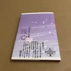 残心 : 句集　山田弘子