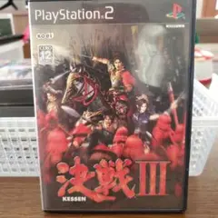 決戦III KESSEN PS2ソフト