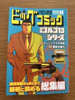 ビッグコミック ゴルゴ13 シリーズ No.229