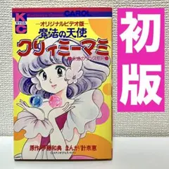 全巻初版】魔法の天使クリィミーマミ ❶❷巻 北川ゆうこ 月刊キャロル
