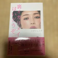 裏イガリメイク、はいどうぞ