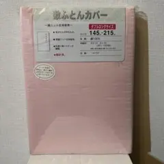 敷き布団用カバー ダブルロング ピンク 無地 145x215cmのサムネイル