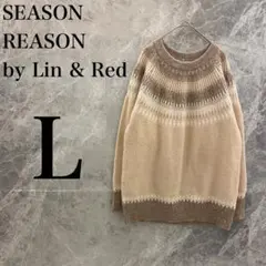 【美品】SEASON REASON by Lin & Red ニットL ベージュ