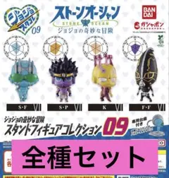 ジョジョの奇妙な冒険 スタンドフィギュアコレクション09