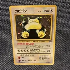 2026年最新】ポケモンカード 旧裏 カビゴンの人気アイテム - メルカリ