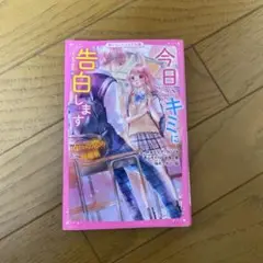 今日、キミに告白します