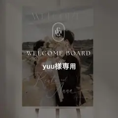 yuu様専用 A2 ウェルカムボード 結婚式 パネル ウェルカムスペース