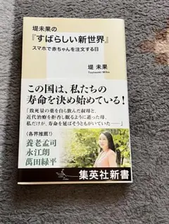 堤未果の『すばらしい新世界』 スマホで赤ちゃんを注文する日