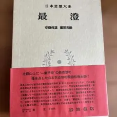 2025年最新】日本思想大系の人気アイテム - メルカリ