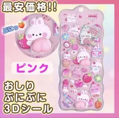 おしり ぷにぷに シール ぷくぷく もっちもち 立体シール 2枚 マシュマロ