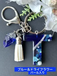 H イニシャルキーホルダー ブルー＆ドライフラワー パール入り レジン