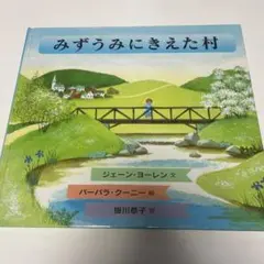 みずうみにきえた村
